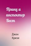 Джон Кризи - Принц и инспектор Вест