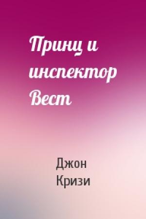 Обложка книги «Принц и инспектор Вест» — Джон Кризи