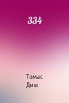 Томас Диш - 334