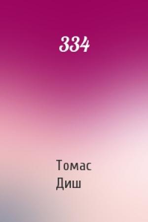 Обложка книги «334» — Томас Диш
