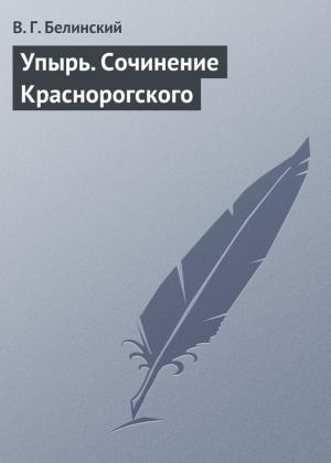 Обложка книги «Упырь. Сочинение Краснорогского» — Виссарион Белинский