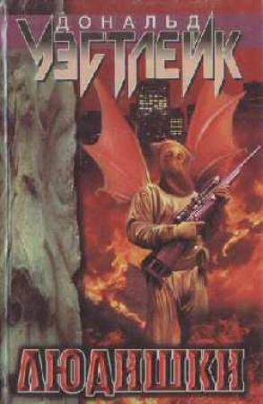 Обложка книги «Людишки» — Дональд Уэстлейк