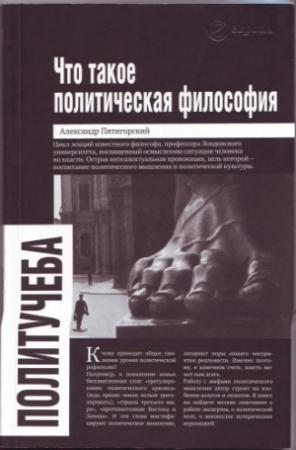 Обложка книги «Что такое политическая философия: размышления и соображения» — Александр Пятигорский