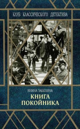 Обложка книги «Книга покойника» — Янина Забелина