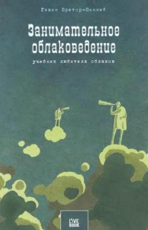Обложка книги «Занимательное  облаковедение.  Учебник любителя облаков» — Гэвин Претор-Пинней