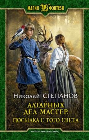 Обложка книги «Алтарных дел мастер. Посылка с того света» — Николай Степанов