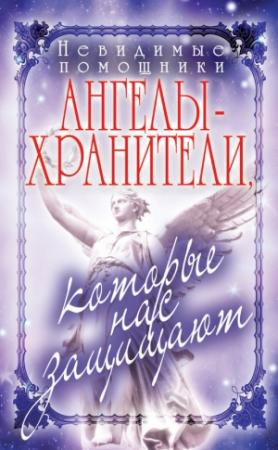 Обложка книги «Невидимые помощники. Ангелы-хранители, которые нас защищают» — Вера Куликова