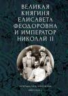 Андрей Ефимов, Елена Ковальская - Великая княгиня Елисавета Феодоровна и император Николай II. Документы и материалы, 1884–1909 гг.