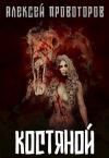 Алексей Провоторов - Костяной