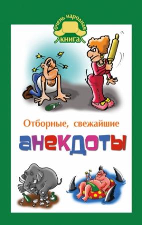 Обложка книги «Отборные свежайшие анекдоты» — Елена Маркина