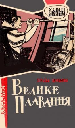 Обложка книги «Велике плавання» — Зинаида Константиновна Шишова