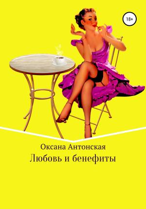 Обложка книги «Любовь и бенефиты» — Оксана Антонская