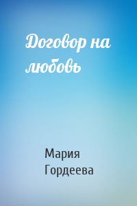 Договор на любовь