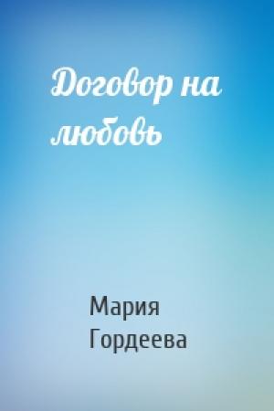Обложка книги «Договор на любовь» — Мария Гордеева