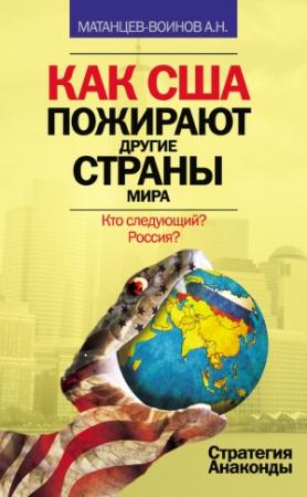 Обложка книги «Как США пожирают другие страны мира» — Александр Матанцев-Воинов