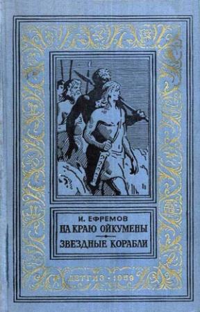 Обложка книги «На краю Ойкумены. Звездные корабли» — Иван Ефремов