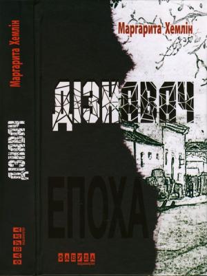 Обложка книги «Дізнавач» — Маргарита Михайловна Хемлин