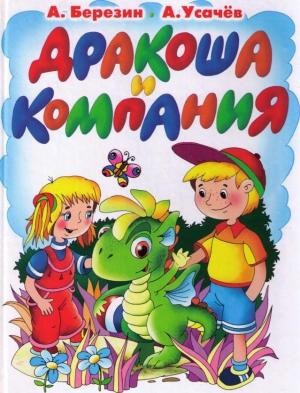 Обложка книги «Дракоша и компания» — Андрей Усачев, Антон Березин
