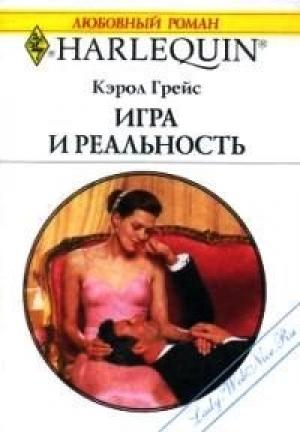 Обложка книги «Игра и реальность» — Кэрол Грейс