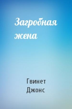Обложка книги «Загробная жена» — Гвинет Джонс