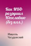 Мишель Чосудовский - Как МВФ разрушил Югославию (без илл.)