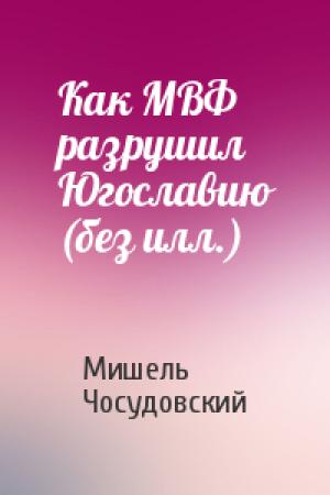 Обложка книги «Как МВФ разрушил Югославию (без илл.)» — Мишель Чосудовский