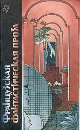 Обложка книги «Французская фантастическая проза. Библиотека фантастики в 24 томах» — Пьер Буль, Мишель Демют, Франсис Карсак, Жерар Клейн, Андрэ Моруа, Жозеф Рони-старший