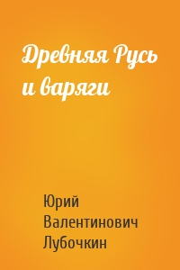 Древняя Русь и варяги
