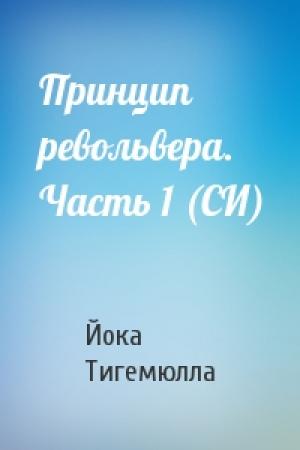 Обложка книги «Принцип револьвера. Часть 1 (СИ)» — Йока Тигемюлла