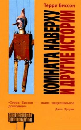 Обложка книги «Комната Наверху и другие истории» — Терри Биссон