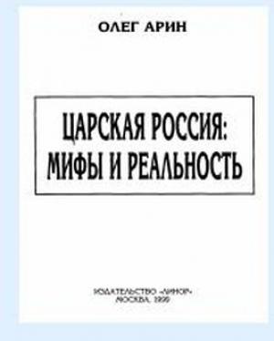 Обложка книги «Царская Россия: мифы и реальность» — Олег Арин