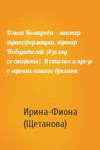 Ольга Комарова – мастер трансформации, тренер Победителей (взгляд со стороны). В стихах и прозе о героине нашего времени