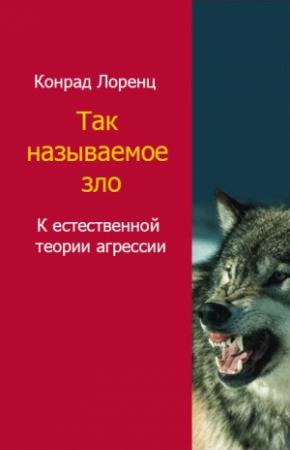 Обложка книги «Так называемое зло» — Лоренц Конрад