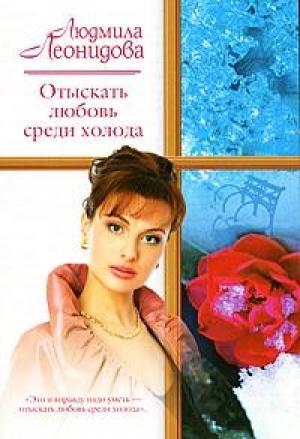 Обложка книги «Отыскать любовь среди холода» — Людмила Леонидова