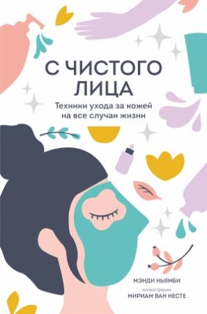 Обложка книги «С чистого лица. Техники ухода за кожей на все случаи жизни» — Мэнди Ньямби