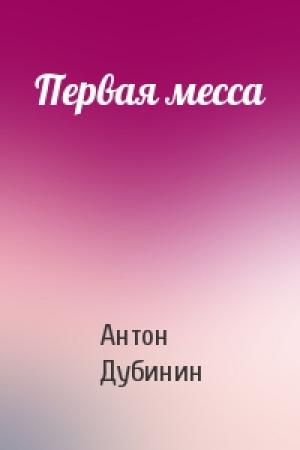 Обложка книги «Первая месса» — Антон Дубинин