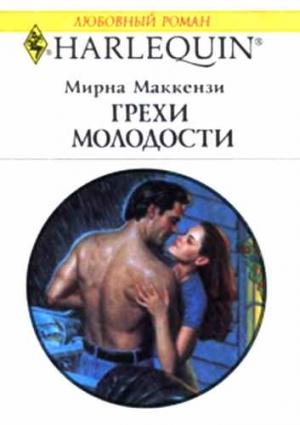 Обложка книги «Грехи молодости» — Мирна Маккензи