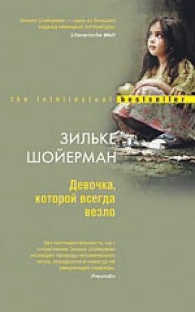 Обложка книги «Девочка, которой всегда везло» — Зильке Шойерман