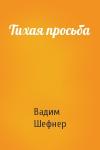 Вадим Шефнер - Тихая просьба