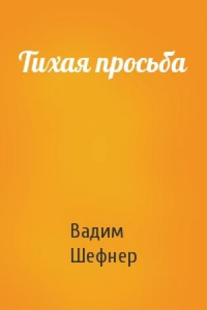 Обложка книги «Тихая просьба» — Вадим Шефнер