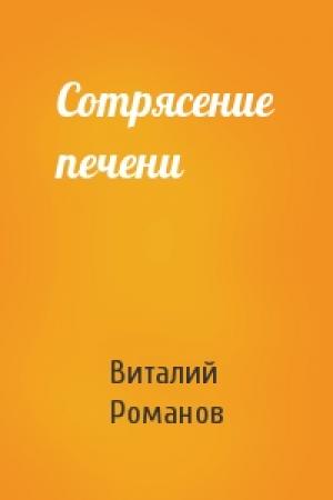 Обложка книги «Сотрясение печени» — Виталий Романов