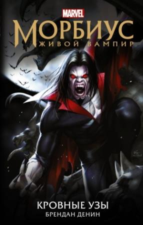 Обложка книги «Морбиус. Живой вампир. Кровные узы» — Брендан Денин