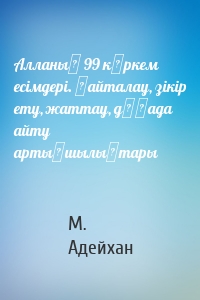 Алланың 99 көркем есімдері. Қайталау, зікір ету, жаттау, дұғада айту артықшылықтары