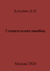 Александр Алтунин - Сознательная ошибка