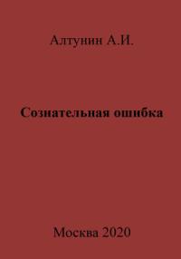 Александр Алтунин - Сознательная ошибка