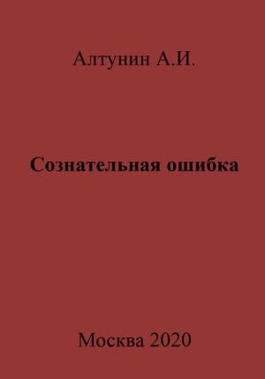 Обложка книги «Сознательная ошибка» — Александр Алтунин