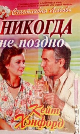 Обложка книги «Никогда не поздно» — Кейт Хэнфорд