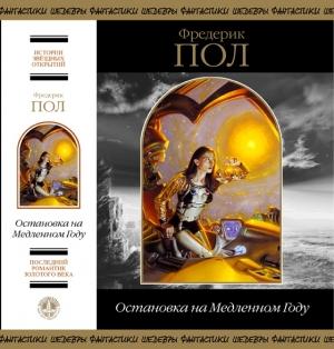 Обложка книги «Остановка на Медленном Году (сборник)» — Фредерик Пол