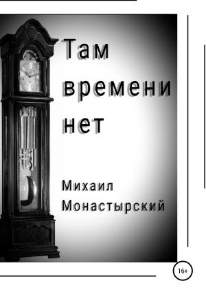Обложка книги «Там времени нет» — Михаил Монастырский