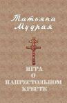 Татьяна Мудрая - Игра о напрестольном кресте